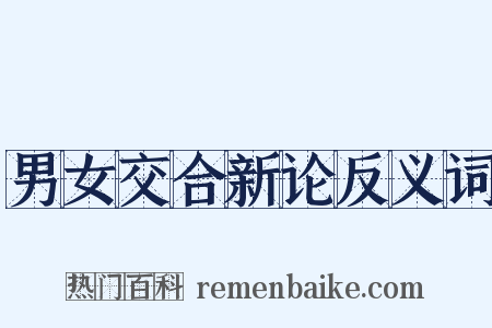 男女交合新论反义词是什么意思的图片